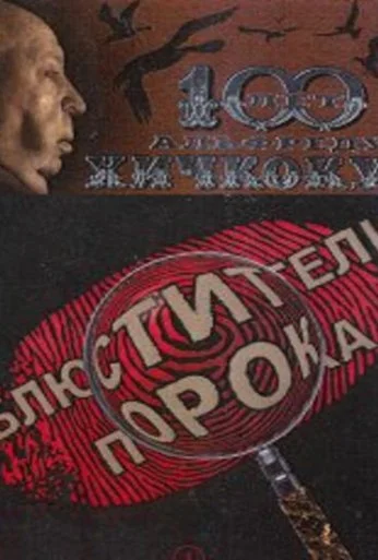 Блюстители порока (2001) онлайн бесплатно